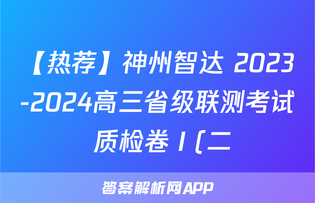 【热荐】神州智达 2023-2024高三省级联测考试 质检卷Ⅰ(二)化学x试卷